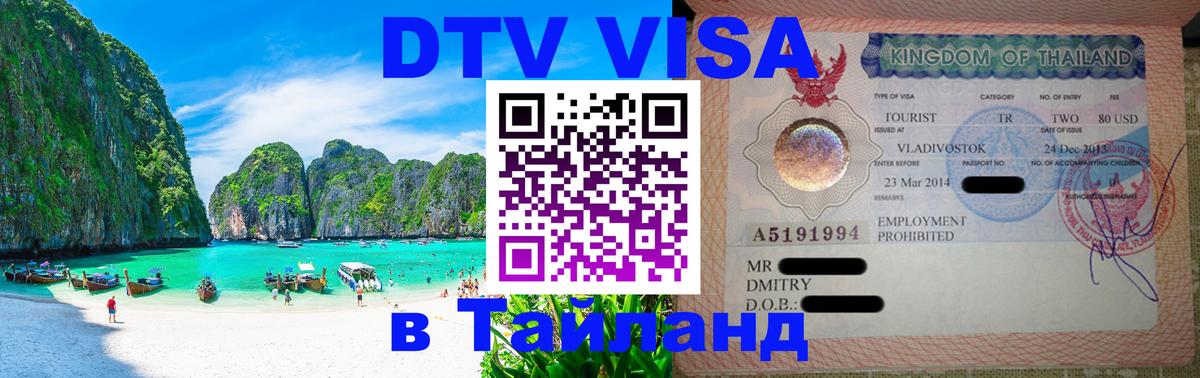 Долгосрочная виза DTV в Тайланд 