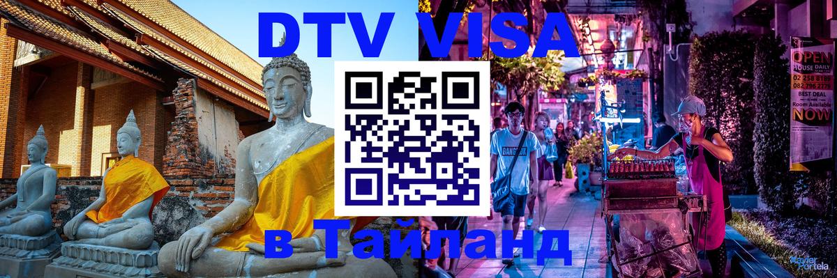 Цены на DTV визу в Таиланд — пакеты услуг, достаточно даже паспорта - Уфа  04.10.2025 